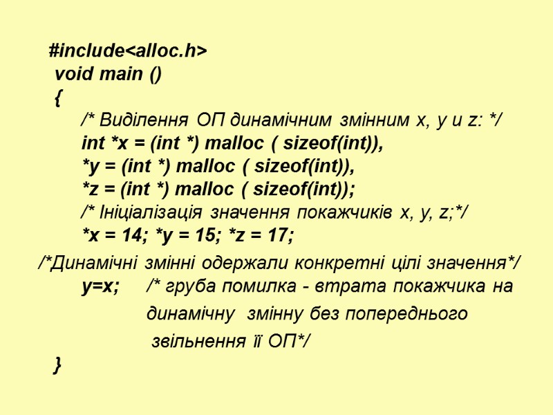 #include<alloc.h> void main () {      /* Виділення ОП динамічним